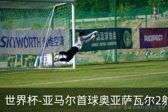 世界杯-亚马尔首球奥亚萨瓦尔2射1传 西班牙半场3-0沙特