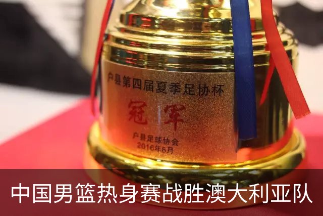 中国男篮热身赛战胜澳大利亚队