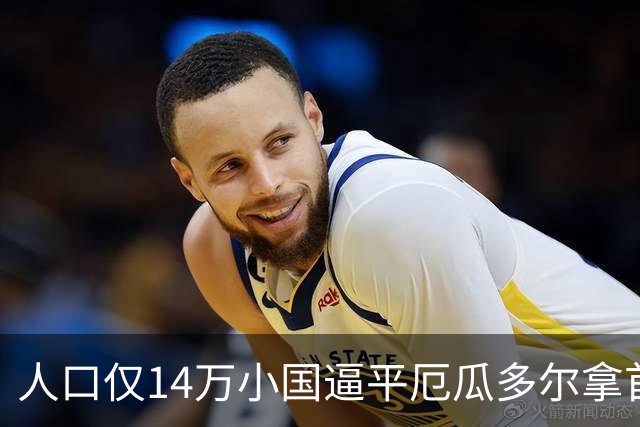 人口仅14万小国逼平厄瓜多尔拿首分，韩媒：14亿国足当年一分未得