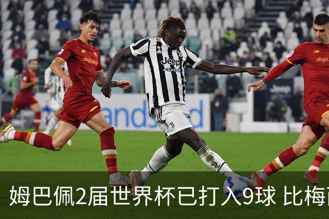 姆巴佩2届世界杯已打入9球 比梅西C罗进球数都多