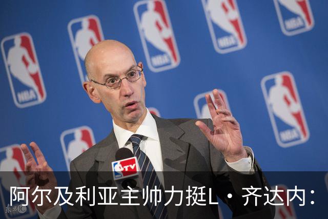 阿尔及利亚主帅力挺L·齐达内：每人都有犯错的权利 对他充满信心