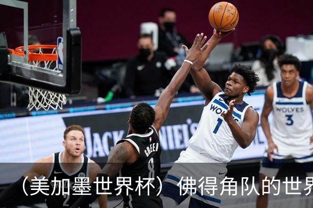 （美加墨世界杯）佛得角队的世界杯奇迹，为什么打动人心？
