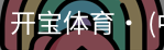 开宝体育官网